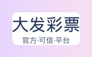 大发彩票 配图